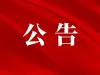 2025年沂南县人工影响天气作业公告(2025年12月11日)