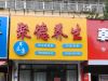 临街店面转出
