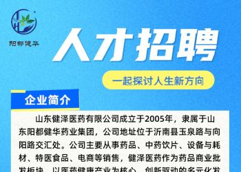 山东健泽医药招兵买马