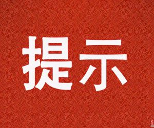 沂南县市场监督管理局关于“双十一”期间网络集中促销活动的合规提示