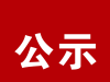 2026年1月残疾人证办理结果公示