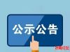 2025年沂南县党性教育基地公开招聘事业单位工作人员拟聘用人员公示