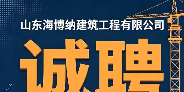 海博纳建筑工程有限公司招工启事