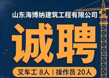 海博纳建筑工程有限公司招工启事