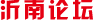 沂南论坛